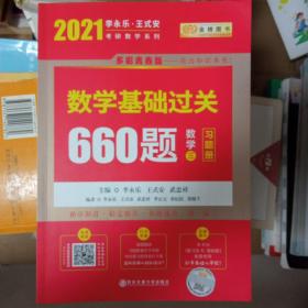 李永乐660题2021年