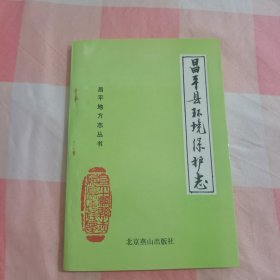 昌平地方志丛书：昌平县环境保护志【内页干净】1