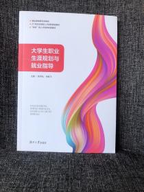 大学生职业生涯规划与就业指导