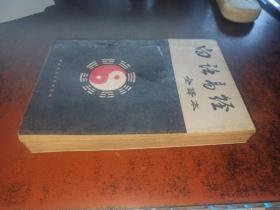 白话易经（ 全译本）