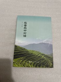 在音乐中对话