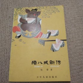 猪八戒新传