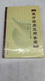 医方临床应用备要《医方临床应用备要》【印1000册 200余首名医名家创制的有效名方】