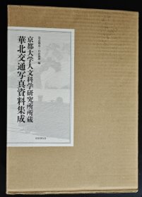 华北交通写真资料集成，全两卷，国内现货