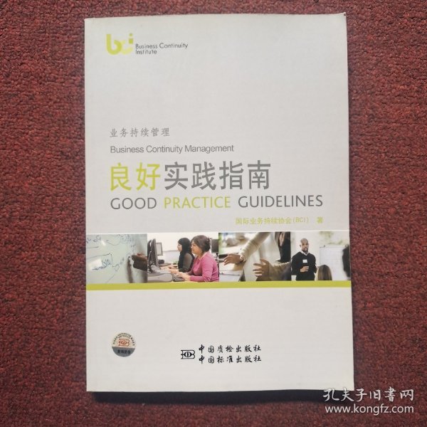 业务持续管理良好实践指南(汉英对照)