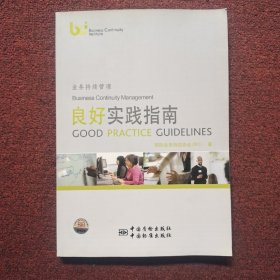 业务持续管理良好实践指南(汉英对照)