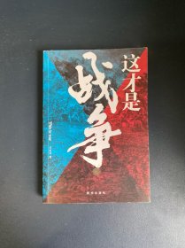 这才是战争