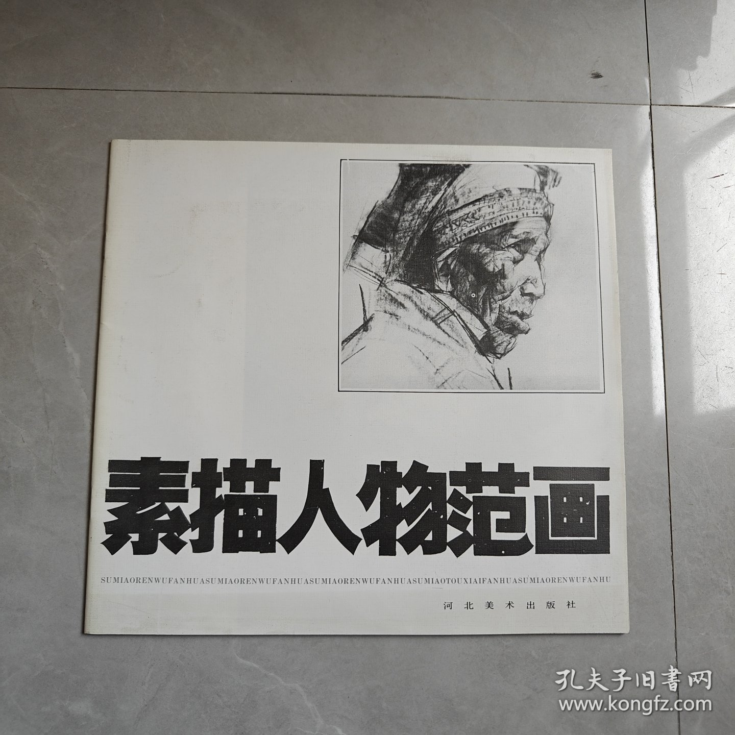 素描人物范画