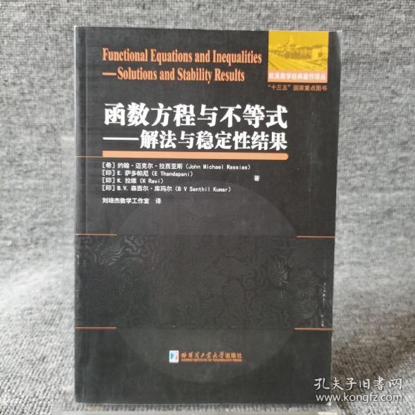 函数方程与不等式 解法与稳定性结果 