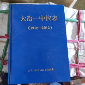 大冶一中校志（1912-2012）大冶一中校志编