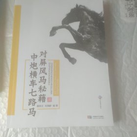 中炮横车七路马对屏风马秘籍