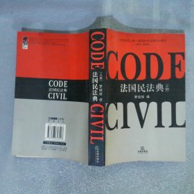 法國民法典 上