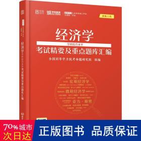 经济学学科综合水试精要及重点题库汇编 MBA、MPA 作者