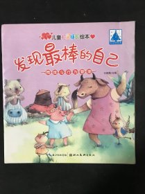 儿童心灵成长绘本·情绪与行为管理 ·发现最棒的自己