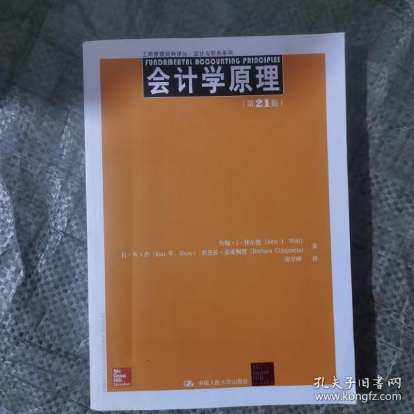 工商管理经典译丛·会计与财务系列：会计学原理（第21版）