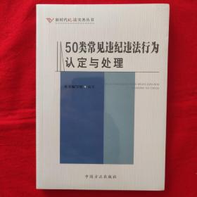 50类常见违纪违法行为认定与处理