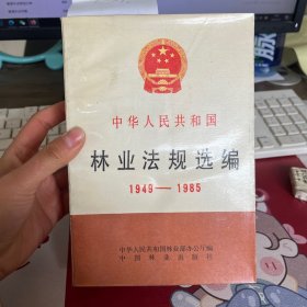 中华人民共和国林业法规选编1949--1985