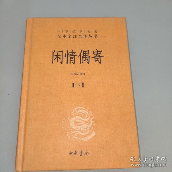 中华经典名著全本全注全译丛书：闲情偶寄（全2册）（精）