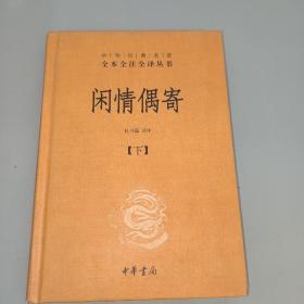 中华经典名著全本全注全译丛书：闲情偶寄（全2册）（精）