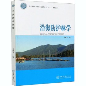 沿海防护林学