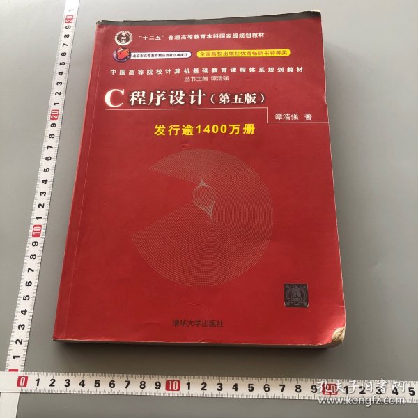 C程序设计（第五版）/中国高等院校计算机基础教育课程体系规划教材 