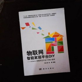 物联网智能家居平台DIY：Arduino+物联网云平台+手机+微信