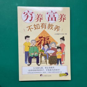 穷养富养不如有教养