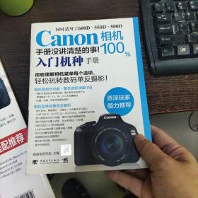 Canon相机100%手册没讲清楚的事  入门机种手册