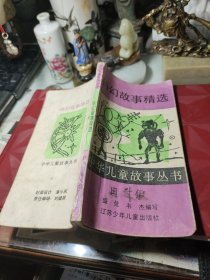 科幻故事精选  中华儿童故事丛书  作者:  盛佳 出版社:  江苏少年儿童出版社 印刷时间:  1991年4次！