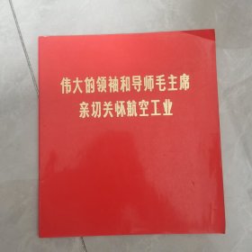 伟大的领袖和导师毛主席亲切关怀航空工业