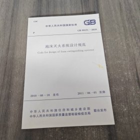 泡沫灭火系统设计规范（GB 50151-2010）