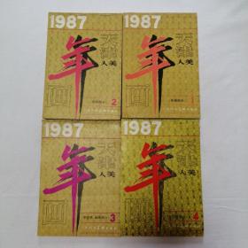 天津人美1987年年画缩样（1、2、3、4）年画部分+中堂画轴画部分+年历画部分 4册合售 32开 平装本 天津人民美术出版社 单面252页 铜版纸彩色印刷