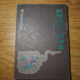 敦煌古代兒童課本
