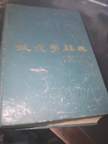 针灸学辞典