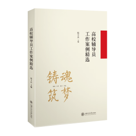 全新正版 高校辅导员工作案例精选 侯士兵 9787313255983 上海交大