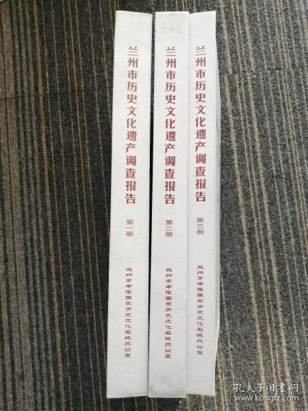 兰州市历史文化遗产调查报告（共3册）