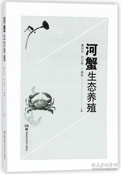 特种水产生态养殖丛书：河蟹生态养殖