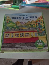 开车出发 交通工具绘本 全13册