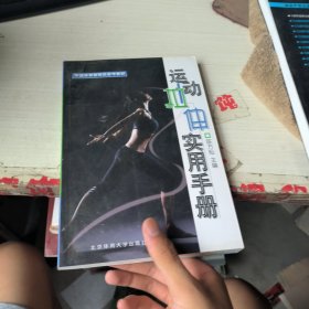 运动拉伸实用手册