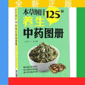 本草綱目125種養(yǎng)生中藥圖冊