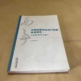 中国刑事诉讼运行机制实证研究2：以审前程序为重心