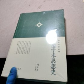 中国学术思想史