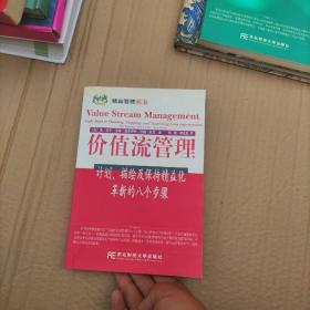 价值流管理:计划、描绘及保持精益化革新的八个步骤