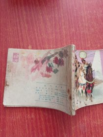 老版连环画：岳传之五 岳飞挂帅 岳飞传