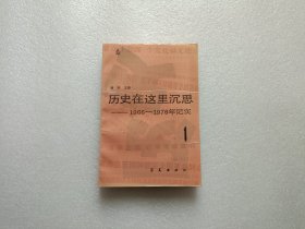 历史在这里沉思 1 作者周明签赠本