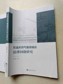 石油天然气管道储运法律问题研究 孔卓然 河南大学出版社