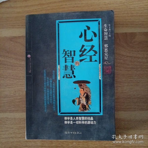 心经的智慧