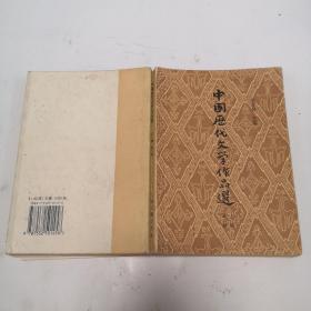 中国历代文学作品选(上编第二册）