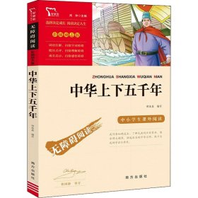 中华上下五千年 作者 正版图书