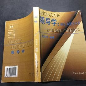 领导学:理论、实践与方法